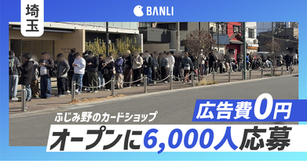 広告費0円で応募6,000件超｜ポケカ専門店「ゴレカ」SNSマーケティング支援事例（埼玉県ふじみ野市）【プレスリリース】