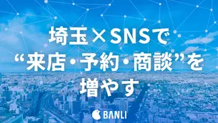 埼玉のSNSマーケティング完全ガイド｜費用・事例・勝ち筋までを解説