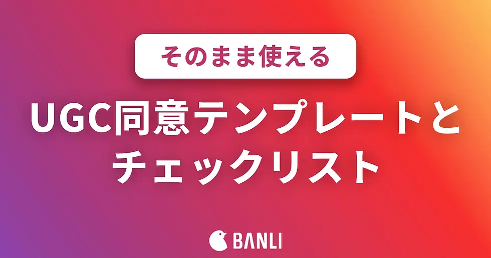 UGC同意テンプレートとチェックリスト