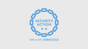 独立行政法人情報処理推進機構（IPA）「SECURITY ACTION（二つ星）」を宣言しました