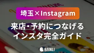 埼玉×インスタ完全ガイド｜来店・予約につなげる運用設計とInstagramテンプレ集