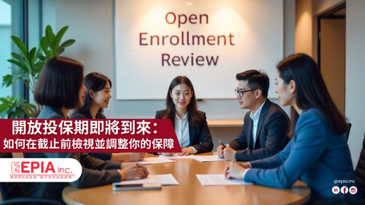 開放投保期即將到來：如何在截止前檢視並調整你的保障
