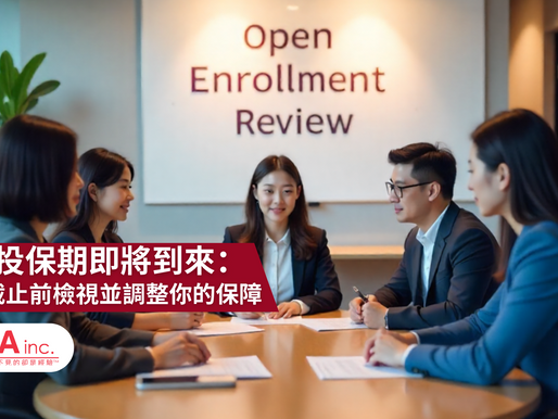 開放投保期即將到來:如何在截止前檢視並調整你的保障