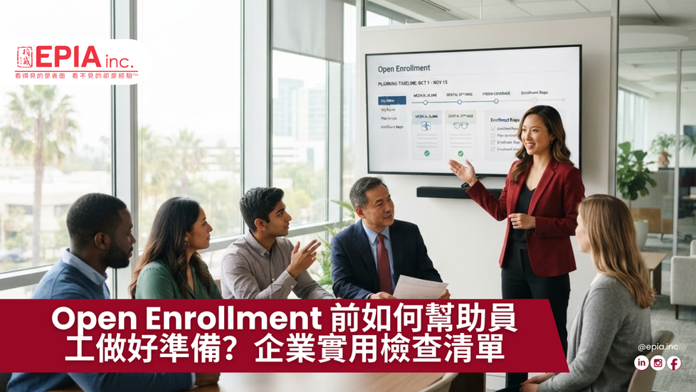 Open Enrollment 前如何幫助員工做好準備?企業實用檢查清單