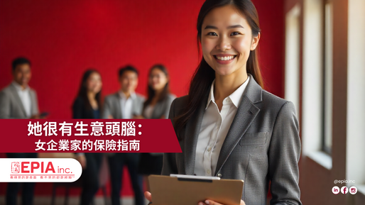她很有生意頭腦：女企業家的保險指南