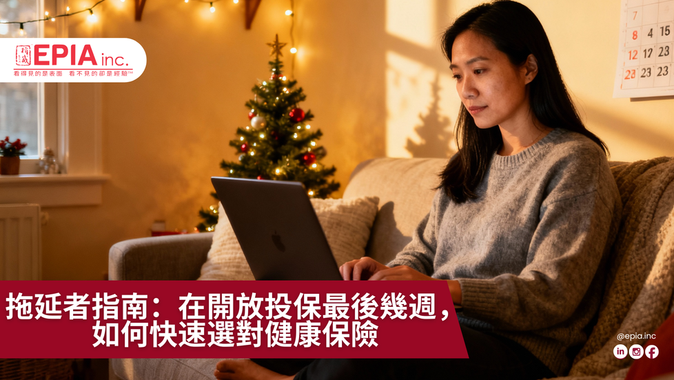 拖延者指南:在開放投保最後幾週,如何快速選對健康保險