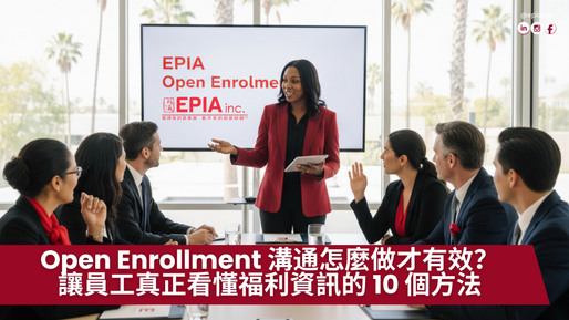 Open Enrollment 溝通怎麼做才有效?讓員工真正看懂福利資訊的 10 個方法