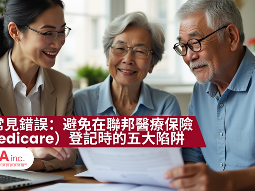 預防常見錯誤:避免在聯邦醫療保險(Medicare)登記時的五大陷阱