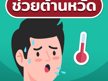 ของดีบอกต่อ กับสมุนไพร 3 รสช่วยต้านหวัด!