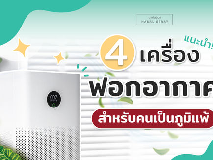 ‘เครื่องฟอกอากาศ’ ไอเท็มติดบ้านของชาวภูมิแพ้