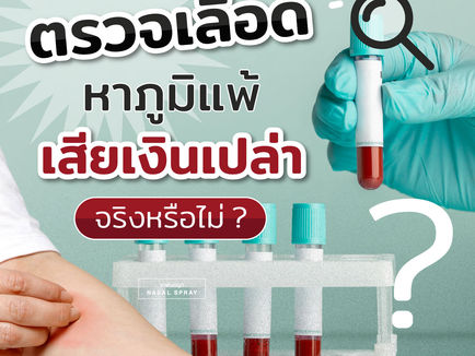 ตรวจเลือดหาภูมิแพ้ เสียเงินเปล่าจริงหรือไม่?