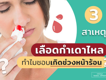 ระวังไว้! 3 สาเหตุที่มักทำให้เลือดกำเดาไหล