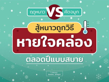 หน้าหนาว VS คัดจมูก