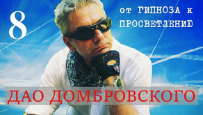 ДАО ДОМБРОВСКОГО 8