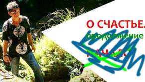 Ещё о «СЧАСТЬЕ»…