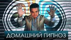 Домашний Гипноз. Семинар