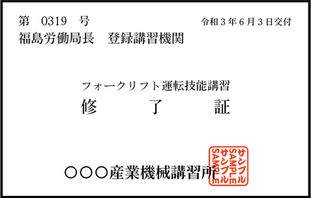 技能講習修了証（紙）SAMPLE（産業機械講習所）