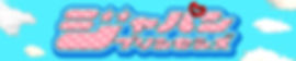 ジャパンプリンセシズ