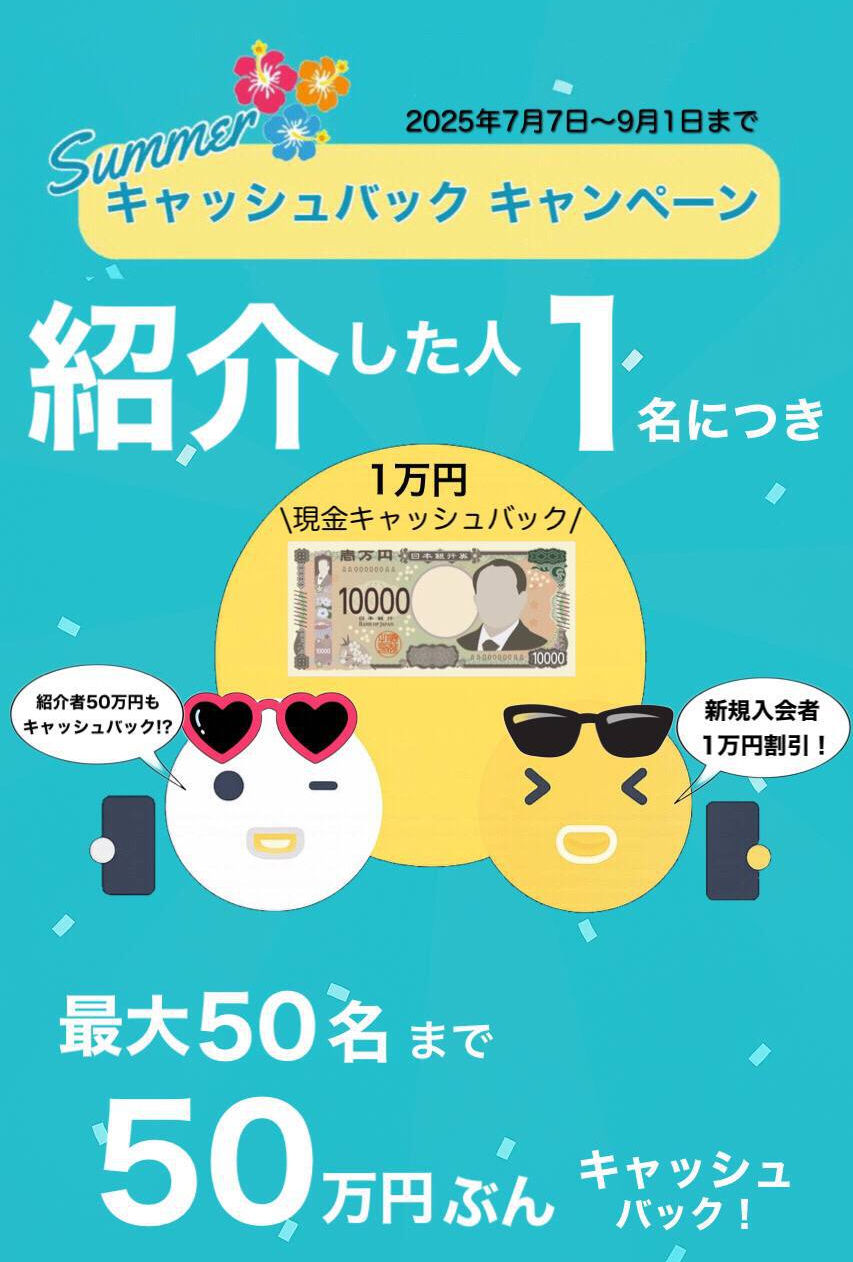 紹介した人1名につき最大50名まで50万円分キャッシュバックキャンペーン