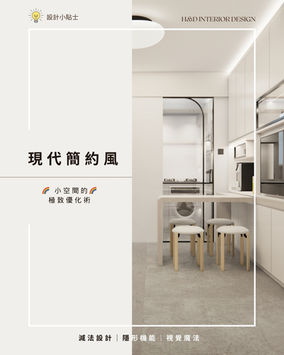 🏠【香港住宅設計趨勢｜現代簡約風：小空間的極致優化術】