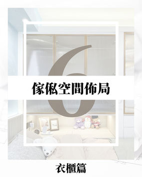 👔【衣櫃萬用分區法】收納量翻倍❗️四季衣物3步驟搞定👔