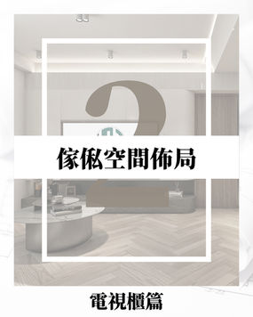 【傢俬空間佈局2～電視櫃篇 📺 】