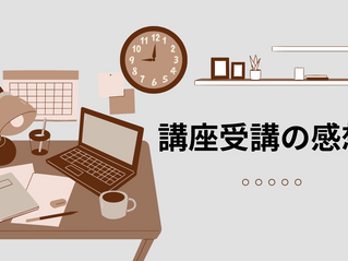 講座受講の感想（初級～上級編）