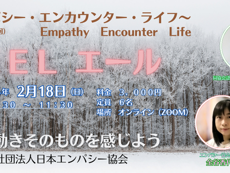 対話から生まれる こころの動きそのものを感じる場 【EEL】(第18回)PR