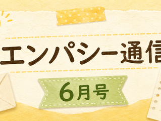 エンパシー通信6月号