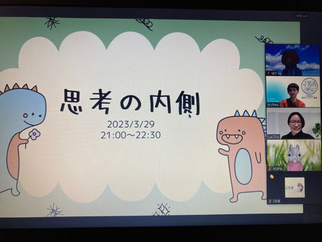 協会コミュニティ限定イベントのご紹介【思考の内側】