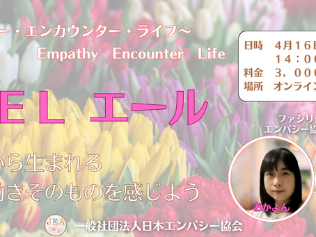 EEL4月開催のお知らせ