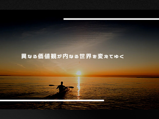 【異なる価値観が内なる世界を変えてゆく】