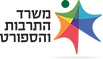 לוגו משרד התרבות והספורט