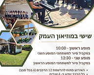 שישי במוזיאון העמק - מרץ 2025