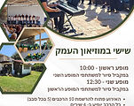 שישי במוזיאון העמק 29/5/26