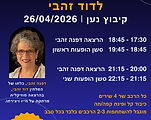 ניגונים בבית דוד זהבי 26/4/26