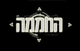 החממה