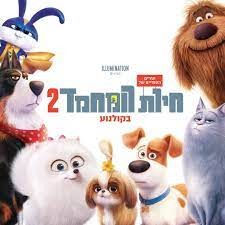 החיים הסודיים של חיות המחמד 2 מדובב