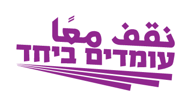 עומדים ביחד - نقف معًا