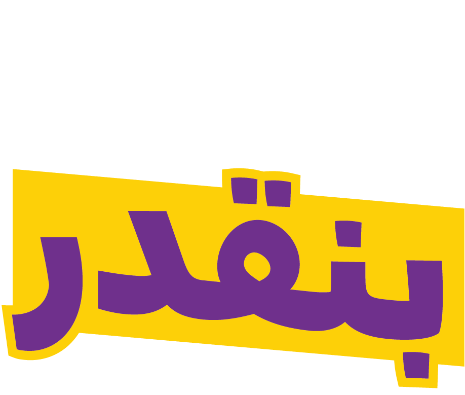 بس مع بعض بنقدر