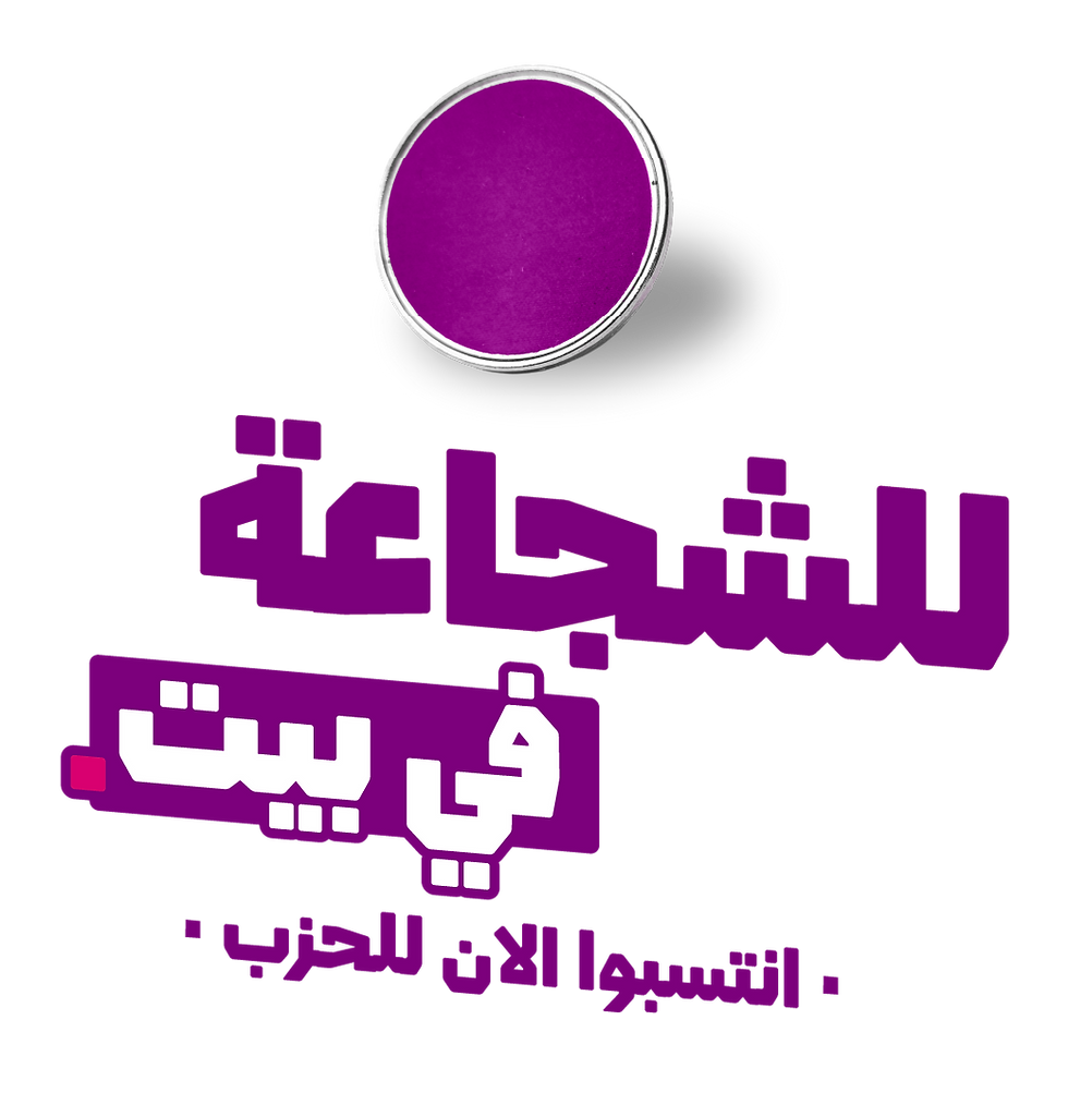 للشجاعة في بيت