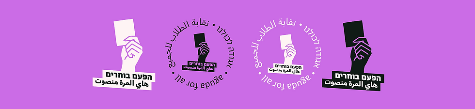 דורשים מההנהלה - הפסיקו את השת"פ עם אגודת הסטודנטים המושחתת