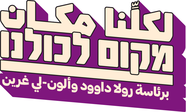 לוגו מקום לכולנו בראשות רולא דאוד ואלון לי גרין