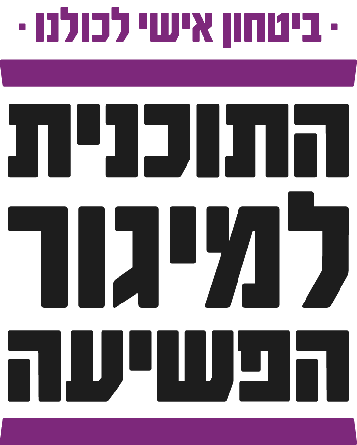 התוכנית למיגור הפשיעה-02.png