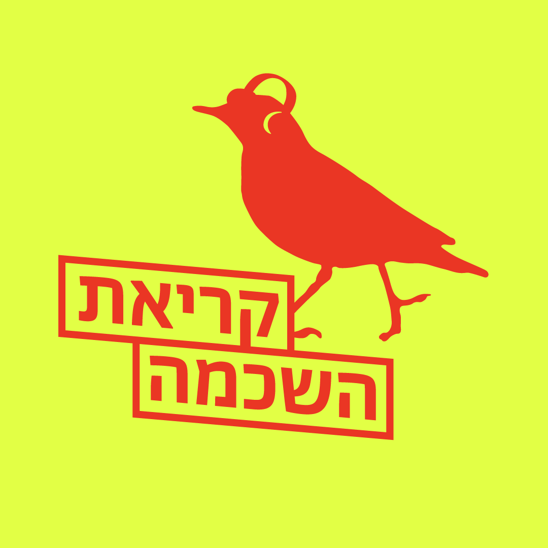 קריאת השכמה ריבוע.png