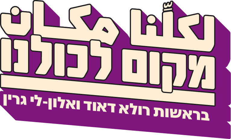 לוגו מקום לכולנו בראשות רולא דאוד ואלון לי גרין