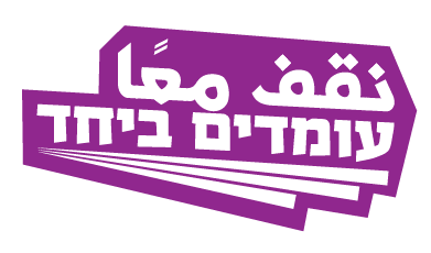 לוגו עומדים ביחד.png