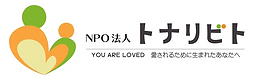 NPO法人トナリビト