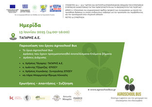 Ημερίδα για το έργο μας Agroschool Bus στις 13 Ιουνίου 2025!