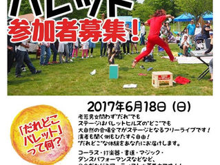 だれどこパレット出演者募集中!